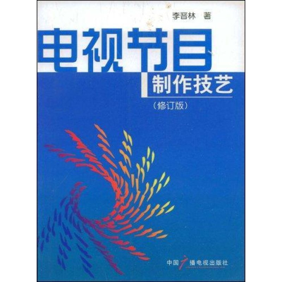 音像电视节目制作技艺(修订版)李晋林