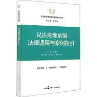 音像民法典继承编法律适用与案例指引李永军