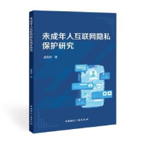 音像未成年人互联网隐私保护研究孟禹熙