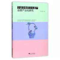 音像宁波非物质文化遗产创意产业化研究陈万怀