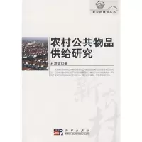 音像农村公共物品供给研究石洪斌 著