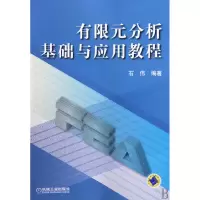 音像有限元分析基础与应用教程石伟