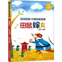 音像田鼠嫁女 美绘注音版袁博