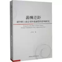 音像薪酬差距对中国上市公司外源融资的影响研究时军