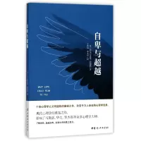 音像自卑与(奥)阿尔弗雷德·阿德勒|译者:王晋华//黄永华