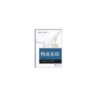 音像物流基础李述容,孙守成 主编