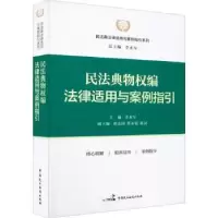 音像民法典物权编法律适用与案例指引李永军