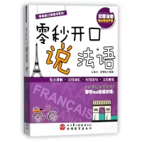 音像零秒开口说法语/零基础口语速成系列编者:石晶丹//欧赟钰