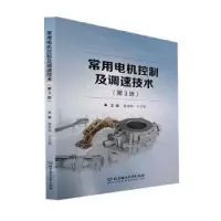 音像常用电机控制及调速技术翟雄翔,王世敏