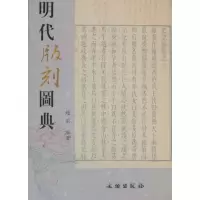 音像明代版刻图典赵前