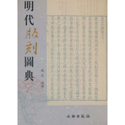 音像明代版刻图典赵前
