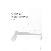 音像写照传神--晋唐肖像画研究/南山博文周晋