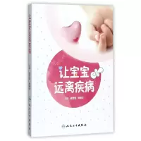 音像让宝宝远离疾病编者:赵宝春//杨丽华