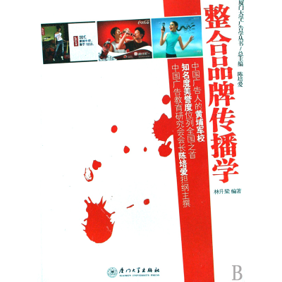 音像整合品牌传播学/厦门大学广告学丛书林升梁|主编:陈培爱