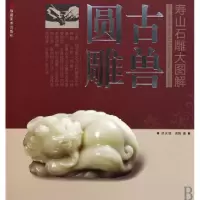 音像古兽圆雕/寿山石雕大图解洪天铭//洪鹄