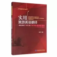 音像实用旅游英语翻译(英汉双向)(第3版)彭萍编著