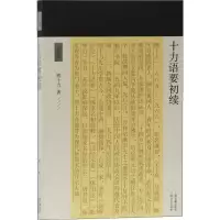 音像十力语要初续熊十力