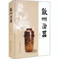 音像钦州陶器(精)黄剑