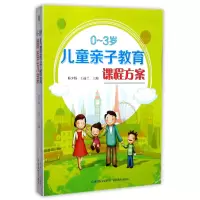 音像0-3岁儿童亲子教育课程方案编者:邢少颖//王福兰