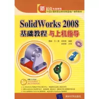 音像SOLWORKS 2008 基础教程与上机指导魏峥//王一惠//宋晓明