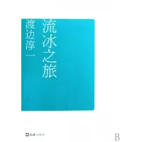 音像流冰之旅(日)渡边淳一|译者:陆求实