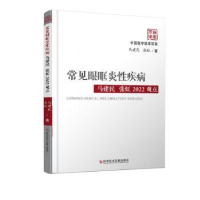 音像常见眼眶炎疾病马建民 张虹2022观点马建民,张虹