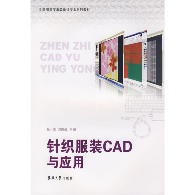 音像针织CAD与应用倪一忠,刘传强 主编