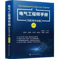 音像电气手册供配电专业篇杨贵恒,常思浩,金丽萍 等