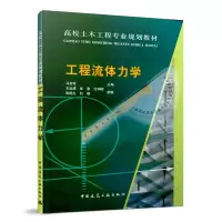 音像工程流体力学(高校土木工程专业规划教材)马金花