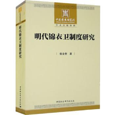 音像明代锦衣卫制度研究张金奎