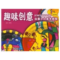 音像趣味创意(佳翼少儿美术教程)尚天翼