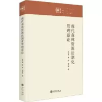 音像现代森林资源法制化管理新论张才琴,蒲能,朱志超