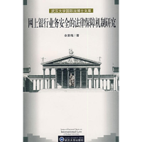 音像网上银行业务安全的法律保障机制研究余素梅 著