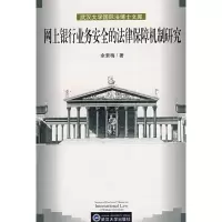 音像网上银行业务安全的法律保障机制研究余素梅 著