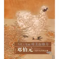 音像邓伯元工笔花鸟画精品集/当代工笔画唯美新势力绘画:邓伯元