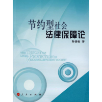 音像节约型社会法律保障论陈德敏 著