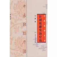 音像针刺拔罐发泡疗法(中医独特疗法)刘一儒
