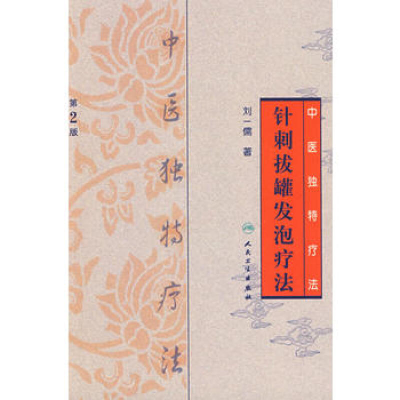 音像针刺拔罐发泡疗法(中医独特疗法)刘一儒
