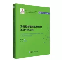 音像滑模控制理论在新能源系统中的应用郑雪梅著