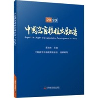 音像中国器官移植发展报告:2020黄洁夫