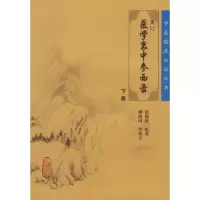 音像重订医学衷中参西录(下)张锡纯 原著,柳西河 等重订