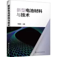音像新型电池材料与技术马建民 主编