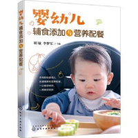 音像婴幼儿辅食添加与营养配餐胡敏,李梦军