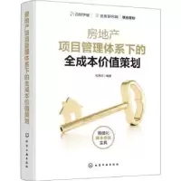 音像房地产项目管理体系下的全成本价值策划化荣庆