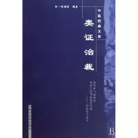 音像类治裁/中医经典文库(清)林珮琴|主编:王国辰