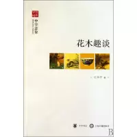 音像花木趣谈(中华意象)/文史中国杜华平