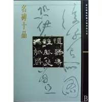 音像名碑十品(精)/故宫博物院藏文物珍品大系施安昌