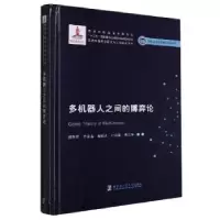 音像多机器人之间的博弈论蔡则苏[等]编著