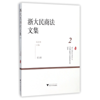 音像浙大民商法文集(第2辑)编者:陈信勇