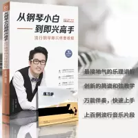 音像从钢琴小白到即兴高手 流行钢琴即兴伴奏教程朱艺峰